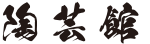 陶芸館ロゴ